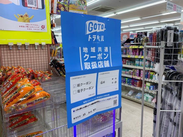 マツモトキヨシさん　GoTo表示